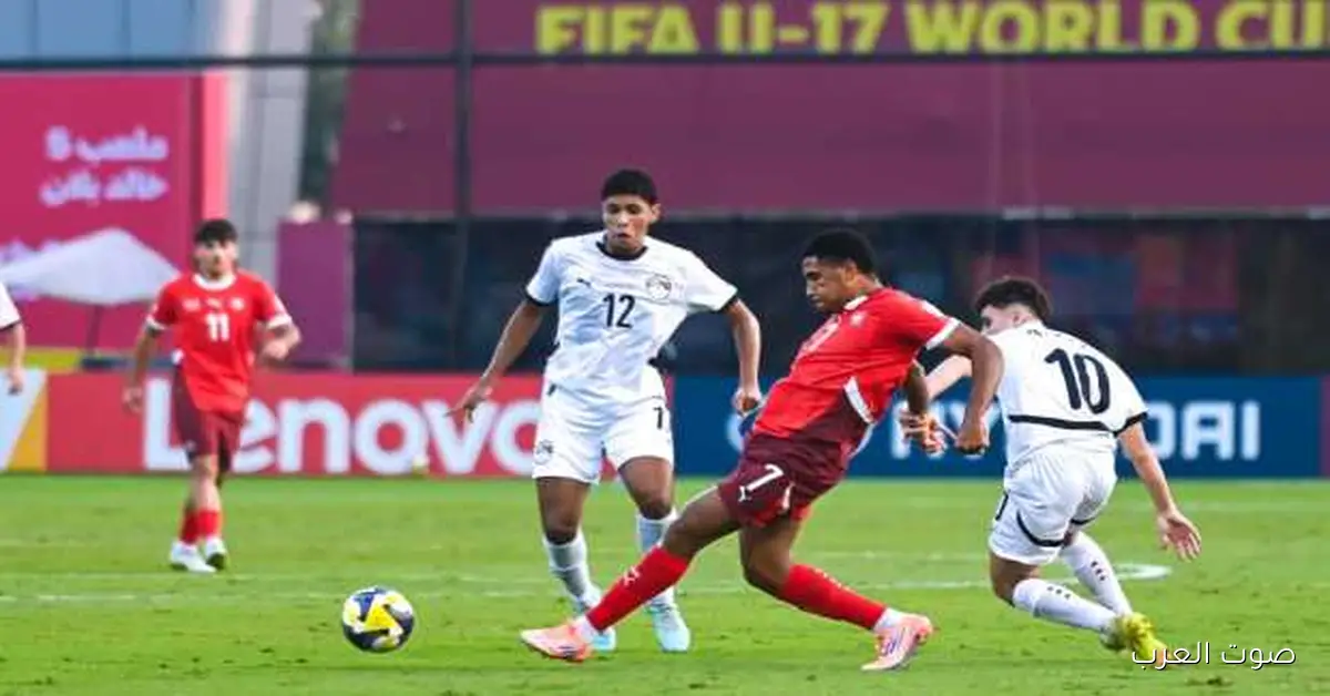 منتخب مصر يغادر كأس العالم للناشئين بعد هزيمة مؤلمة من سويسرا 3-1