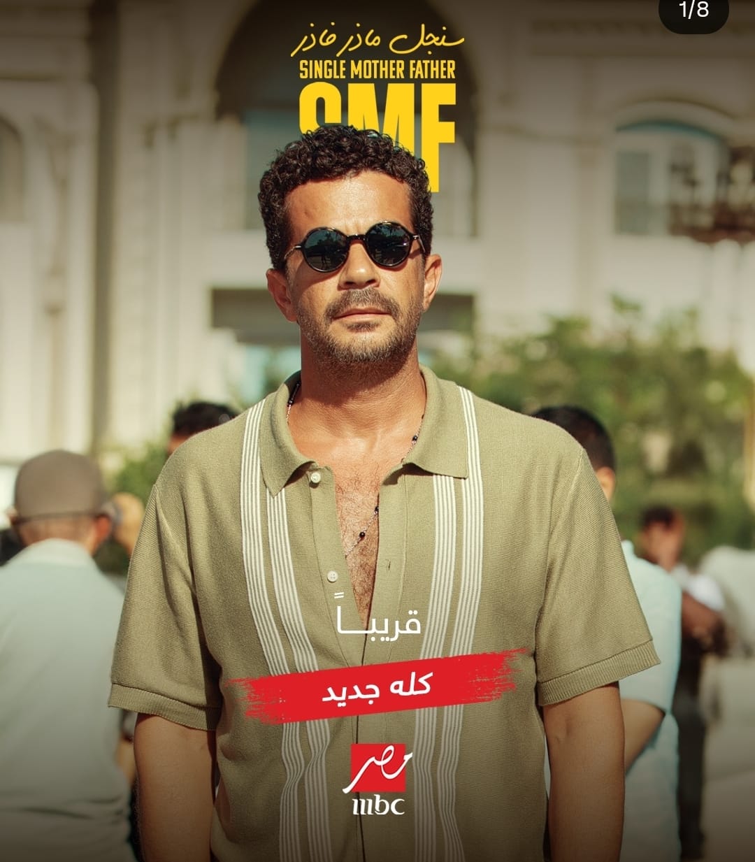 كل التفاصيل عن مسلسل سنجل ماذر فاذر بعد ما أعلنوا عن موعد عرضه 3 أجواء سنجل ماذر فاذر