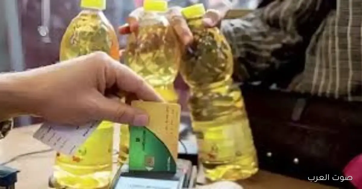 بعد ما نزلت عبوة جديدة.. كام زجاجة زيت لكل فرد في التموين؟