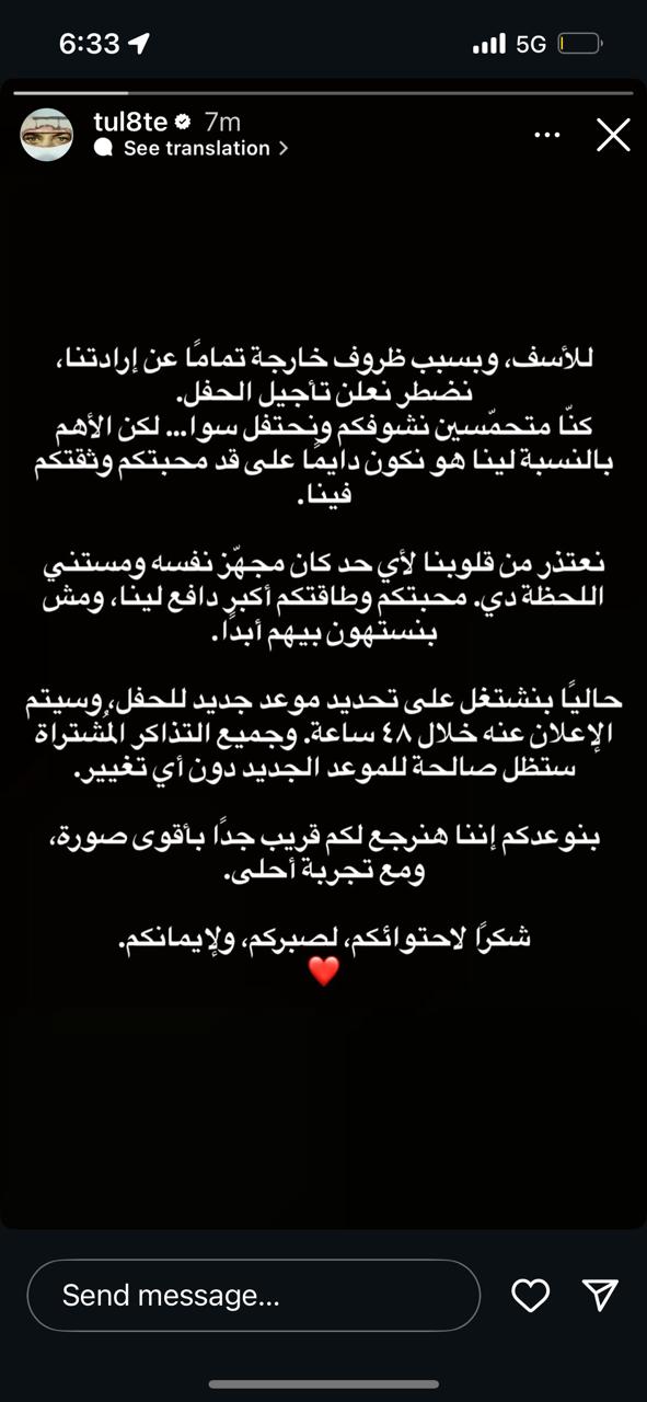 تذاكر الحفل صالحة للتاريخ الجديد.. تأجيل حفلة تووليت في طريق القاهرة - العين السخنة واعتذار رسمي 3 توليت