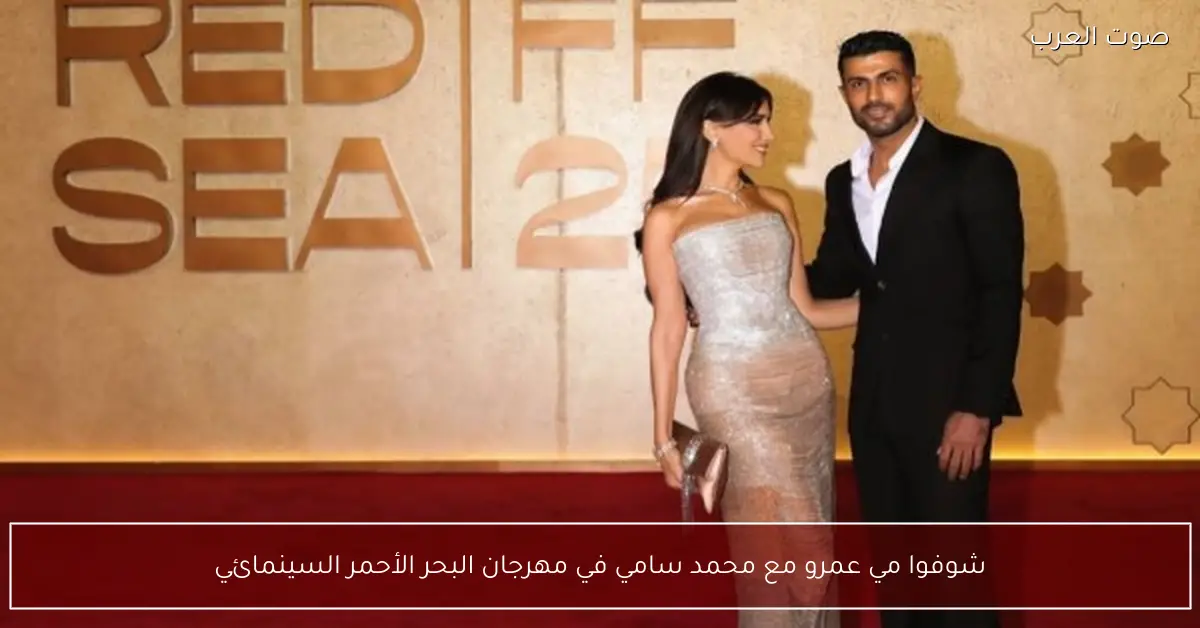 شوفوا مي عمرو مع محمد سامي في مهرجان البحر الأحمر السينمائي