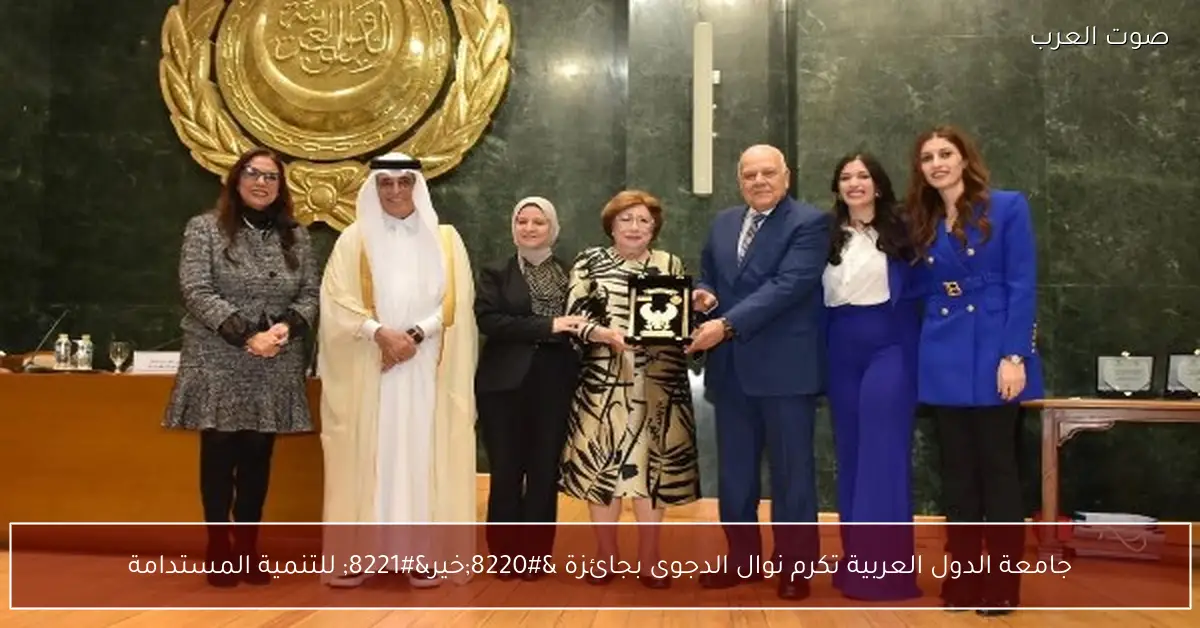 جامعة الدول العربية تكرم نوال الدجوى بجائزة “خير” للتنمية المستدامة