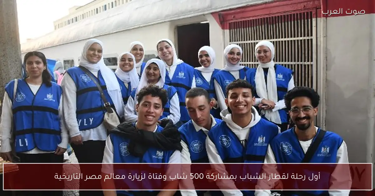 أول رحلة لقطار الشباب بمشاركة 500 شاب وفتاة لزيارة معالم مصر التاريخية