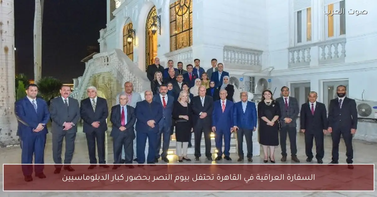 السفارة العراقية في القاهرة تحتفل بيوم النصر بحضور كبار الدبلوماسيين