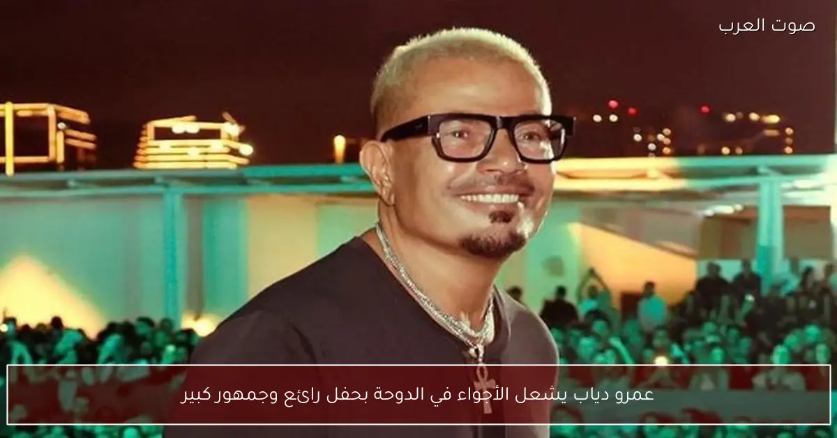 عمرو دياب يشعل الأجواء في الدوحة بحفل رائع وجمهور كبير