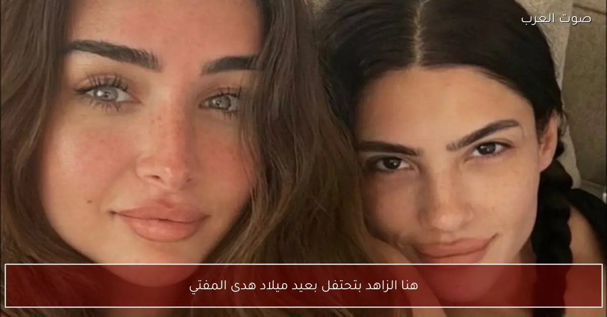 هنا الزاهد بتحتفل بعيد ميلاد هدى المفتي