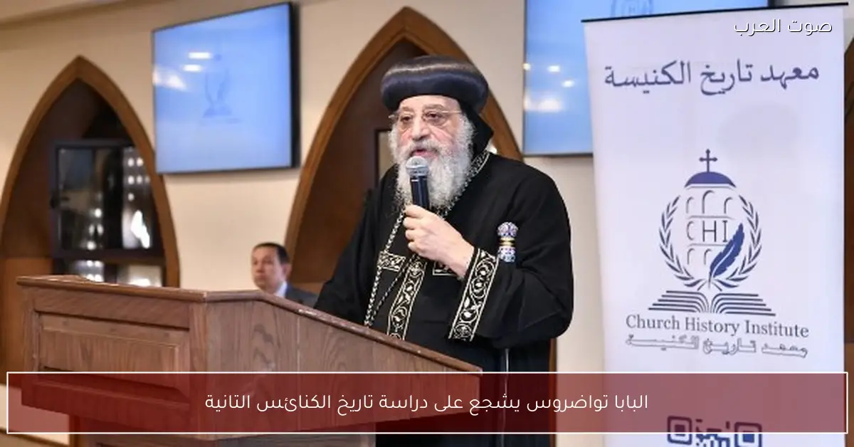 البابا تواضروس يشجع على دراسة تاريخ الكنائس التانية