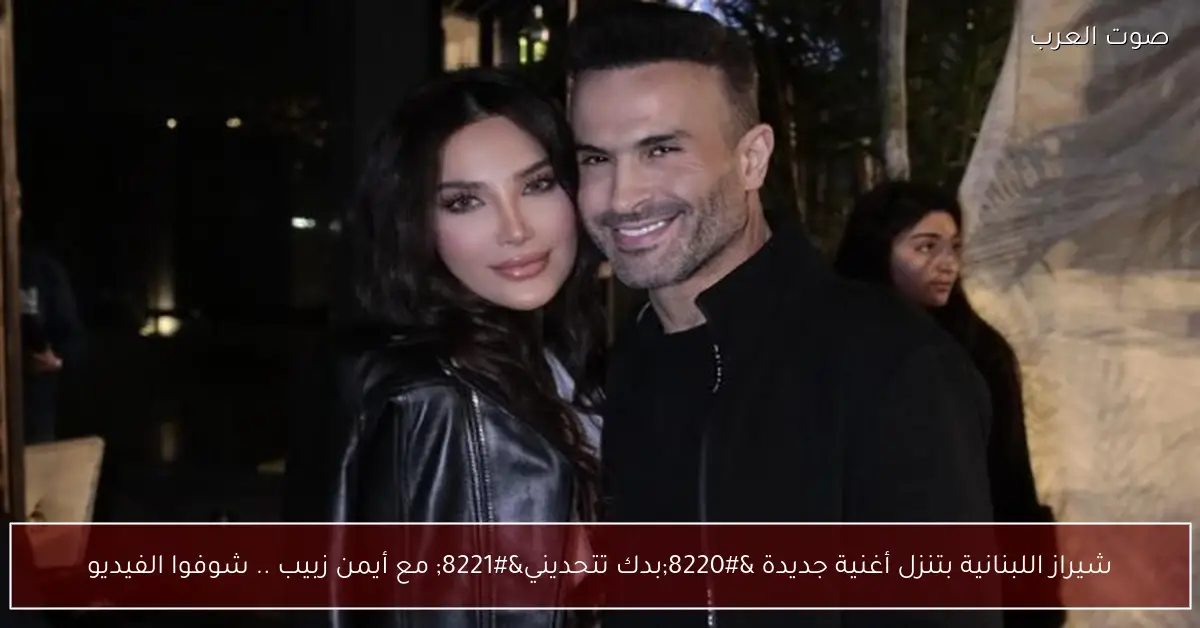 شيراز اللبنانية بتنزل أغنية جديدة “بدك تتحديني” مع أيمن زبيب .. شوفوا الفيديو