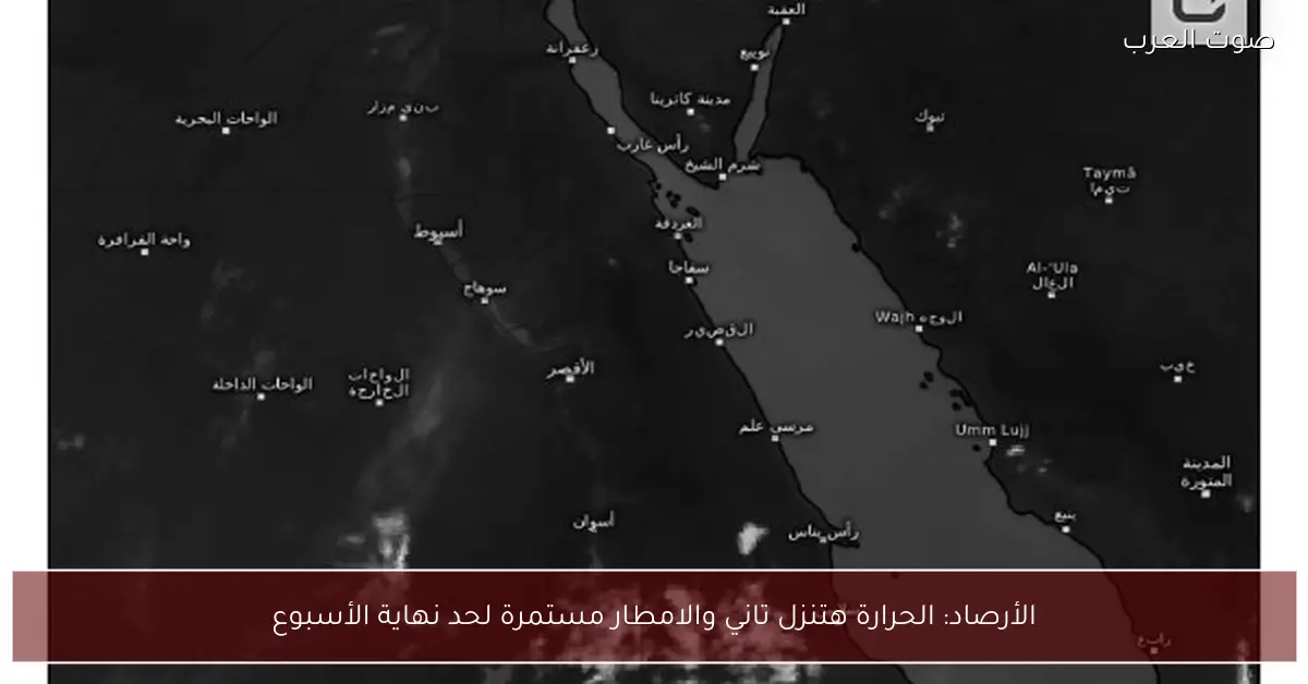 الأرصاد: الحرارة هتنزل تاني والامطار مستمرة لحد نهاية الأسبوع