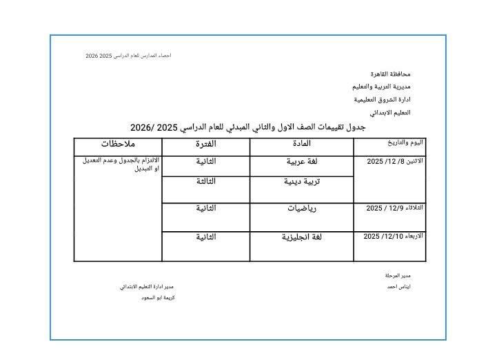 هيبدأ تقييم أول وثاني ابتدائي في 13 محافظة بكرة 4 1765087553 293 هيبدأ تقييم أول وثاني ابتدائي في 13 محافظة بكرة