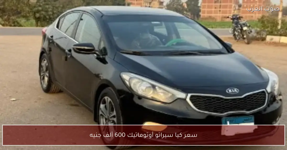 سعر كيا سيراتو أوتوماتيك 600 ألف جنيه
