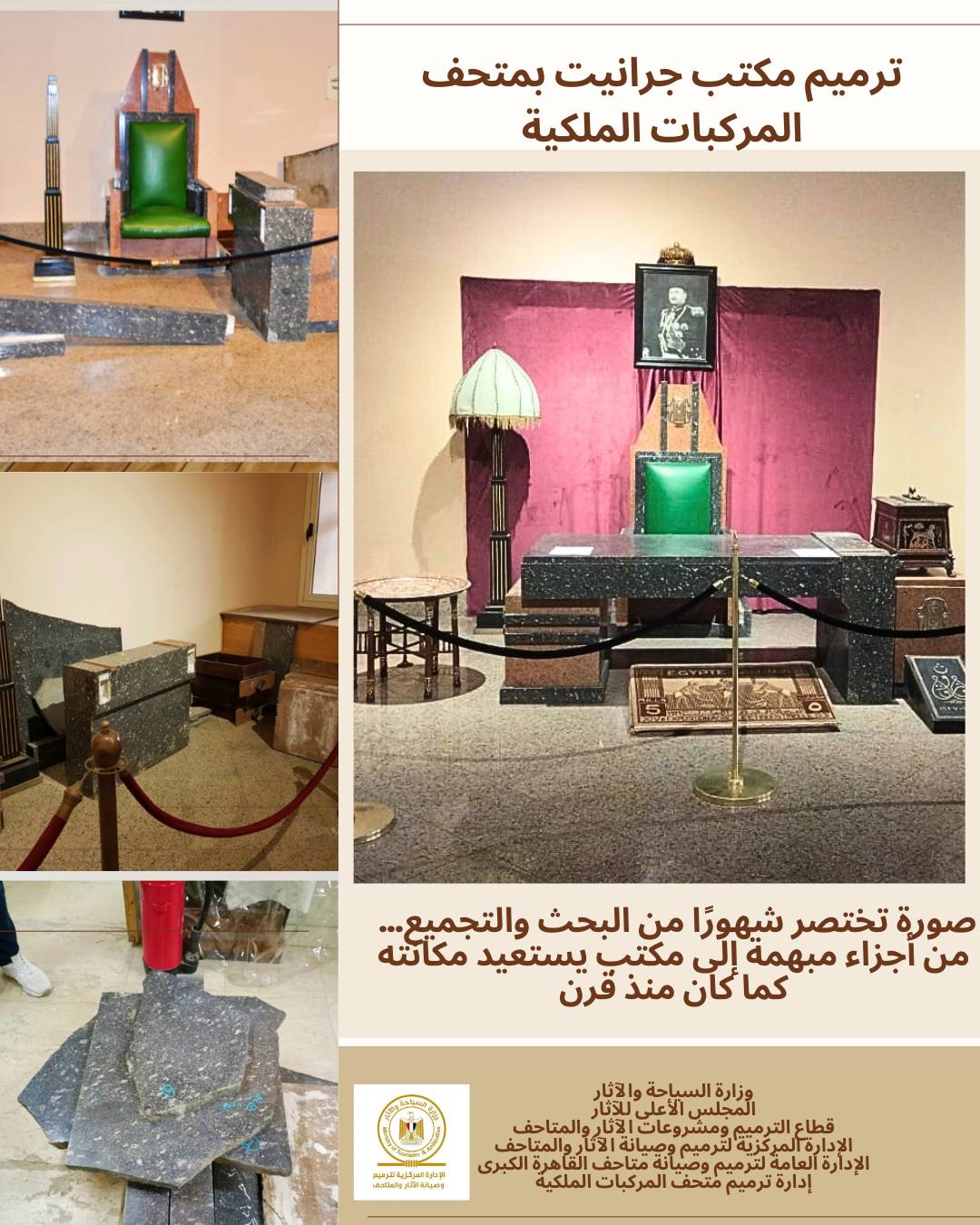 مكتب الجرانيت الأثري في متحف المركبات الملكية أخيراً اتجدد بعد سنين من الإهمال 3 1765152076 518 مكتب الجرانيت الأثري في متحف المركبات الملكية أخيراً اتجدد بعد