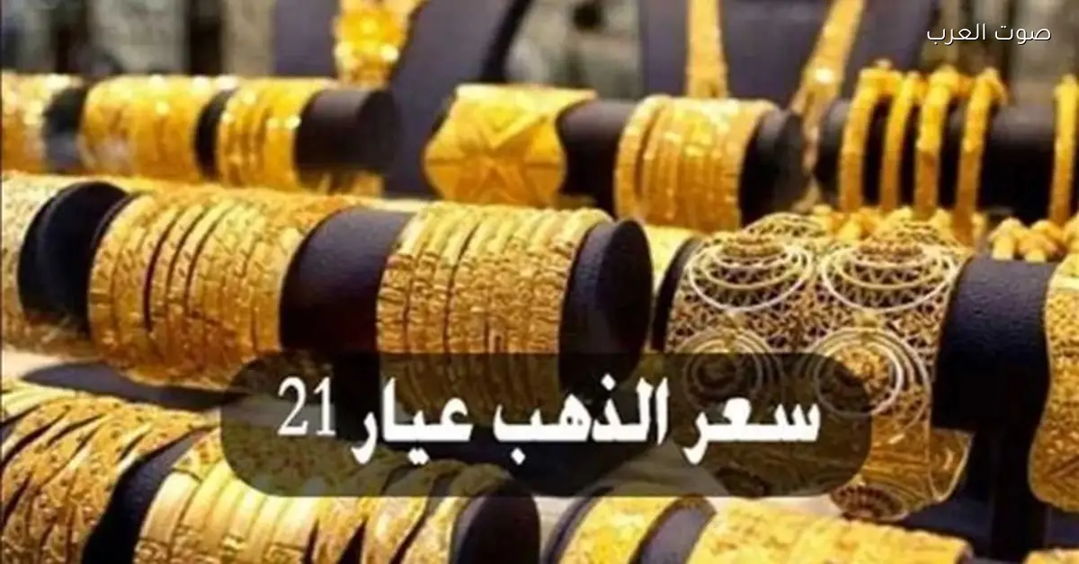 سعر الذهب عيار 21 اليوم الاثنين مع المصنعية