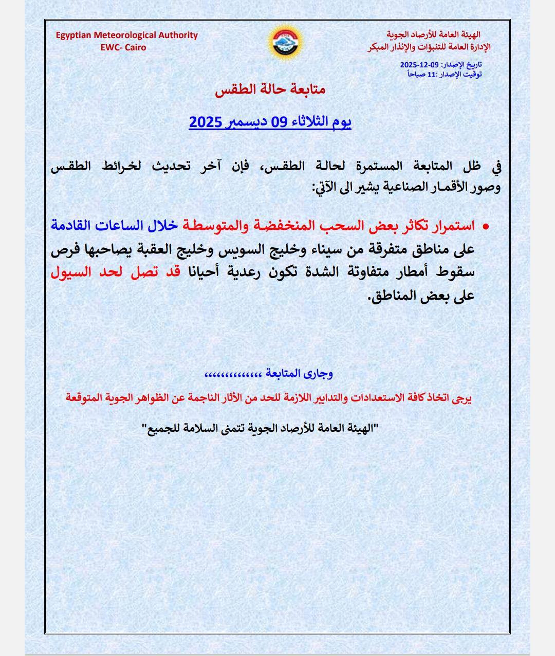 الأرصاد بتحذر: السحب الممطرة مستمرة على سيناء وخليج السويس وممكن توصل للسيول 3 توقعات الطقس