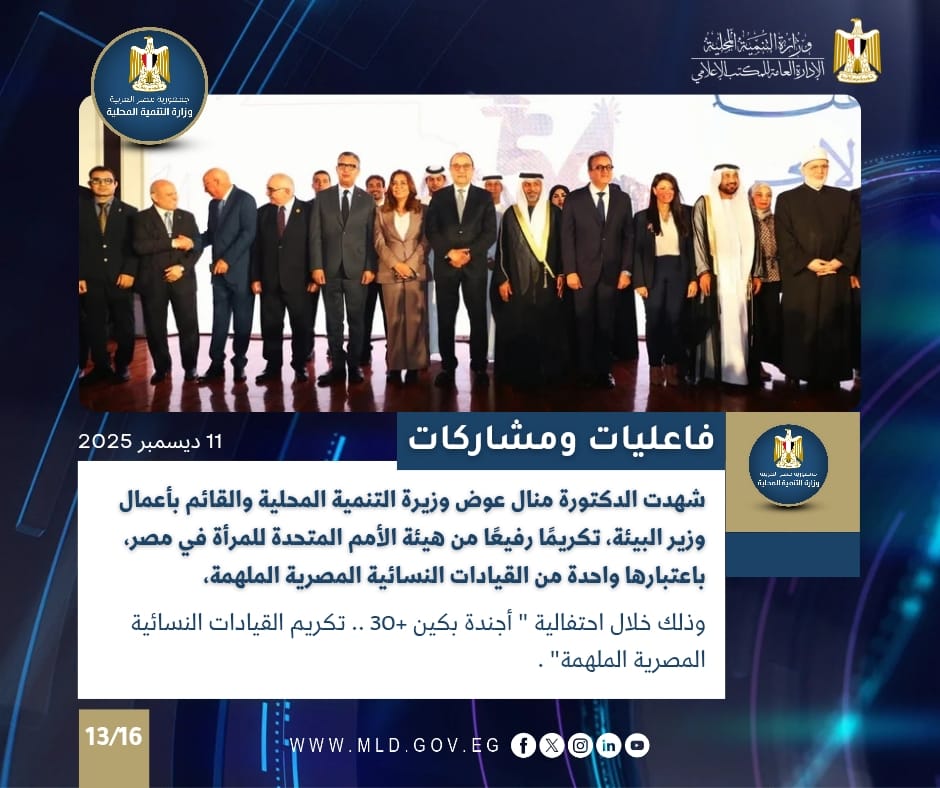 نشرة أسبوعية عن أنشطة التنمية المحلية بالانفوجراف 6 صورة من الاحتفالية