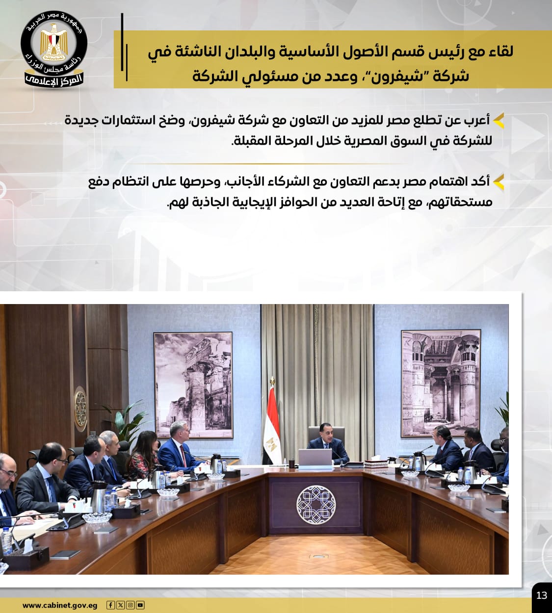 إنفوجراف: أهم أنشطة رئيس الوزراء في الأسبوع 8 1765549896 62 إنفوجراف أهم أنشطة رئيس الوزراء في الأسبوع