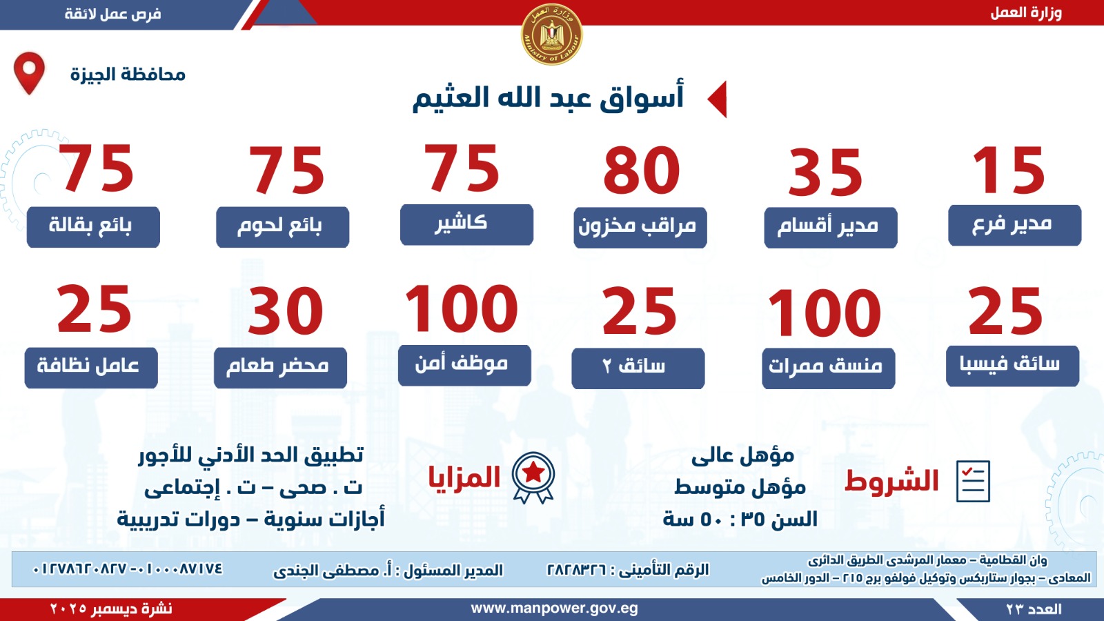 747 وظيفة في الجيزة.. تعالوا شوفوا التفاصيل 4 1765624283 227 747 وظيفة في الجيزة تعالوا شوفوا التفاصيل
