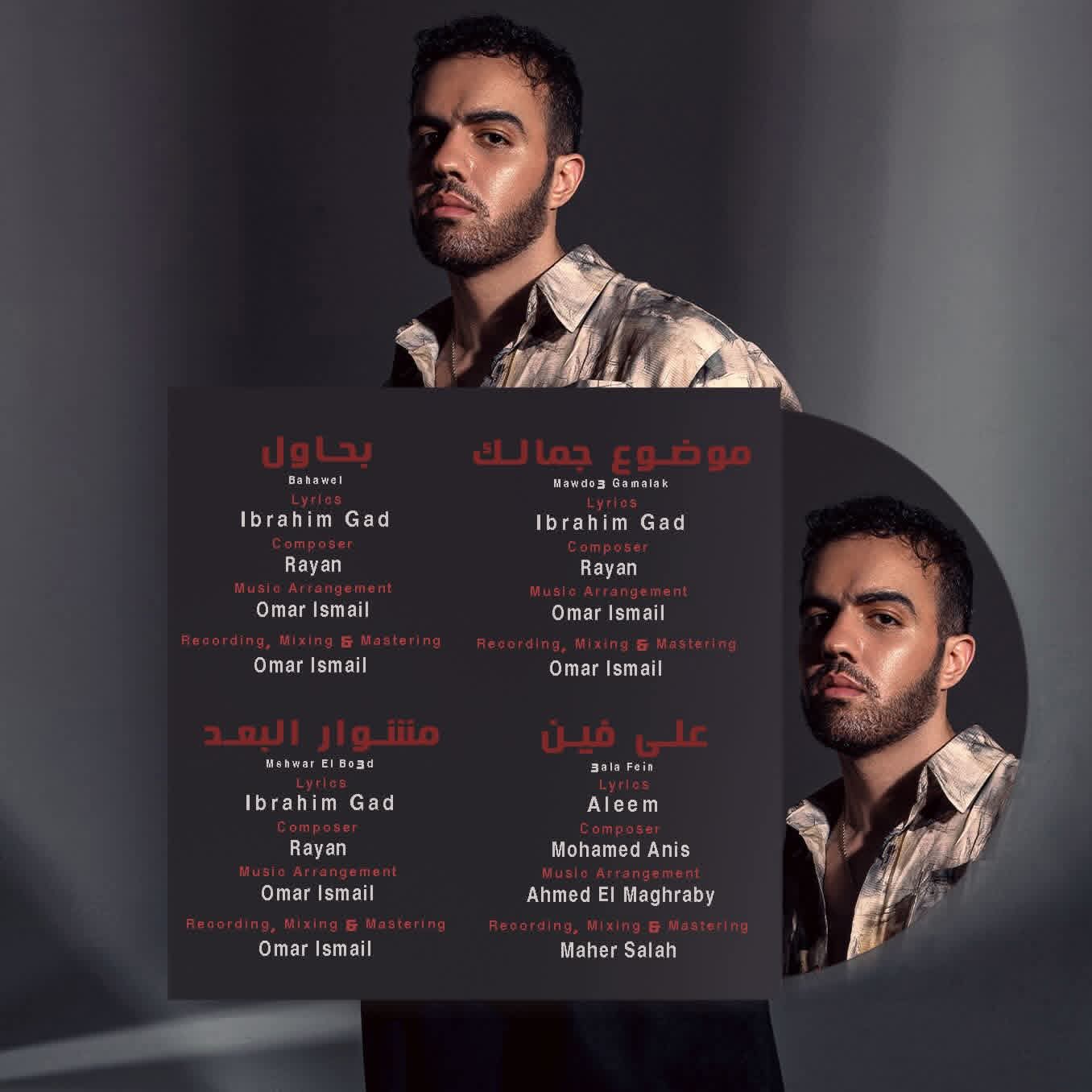 ريان يطرح أول ألبوم له "دكان الأعذار" وفيه 11 أغنية جديدة 3 1765641808 488 ريان يطرح أول ألبوم له دكان الأعذار وفيه 11 أغنية