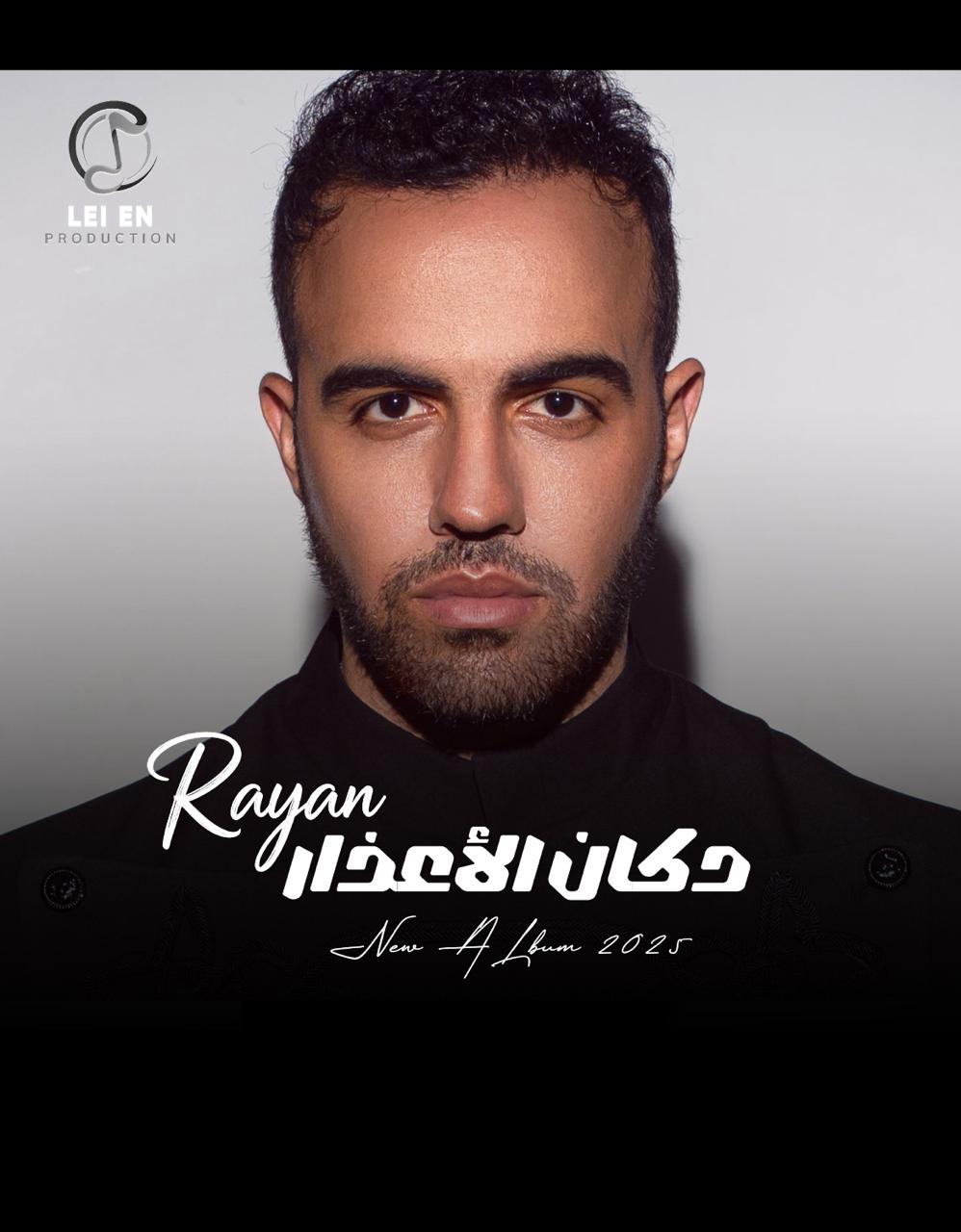 ريان يطرح أول ألبوم له "دكان الأعذار" وفيه 11 أغنية جديدة 4 1765641808 820 ريان يطرح أول ألبوم له دكان الأعذار وفيه 11 أغنية