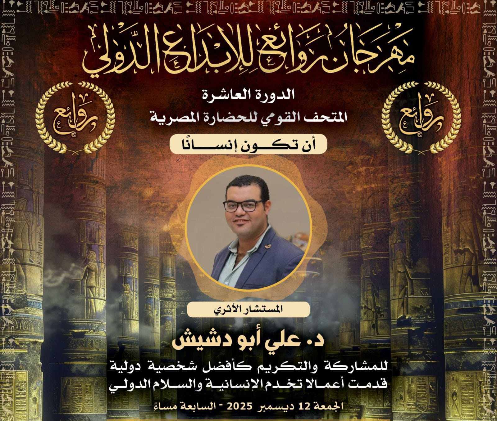 مهرجان روائع للإبداع الدولي يكرم علي أبو دشيش كأفضل شخصية عالمية في نشر الوعي الأثري 4 الدكتور علي أبو دشيش