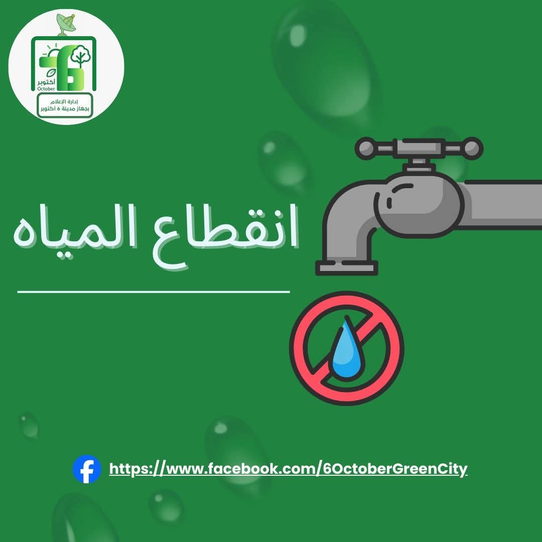 انقطاع خدمات المياه في عدة مناطق بحدائق أكتوبر بسبب كسر مفاجئ في الخط الرئيسي 4 صورة 3