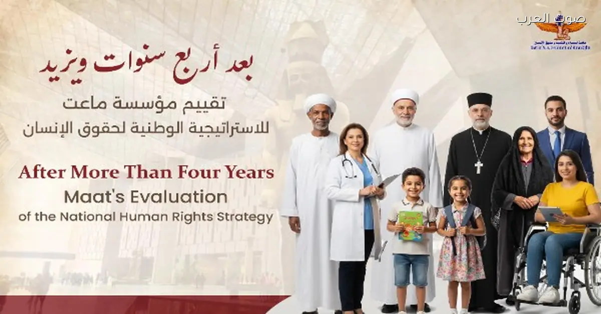 76.1% نسبة الإنجاز.. “ماعت للسلام” تطلق تقريرها الرابع عن الاستراتيجية الوطنية لحقوق الإنسان