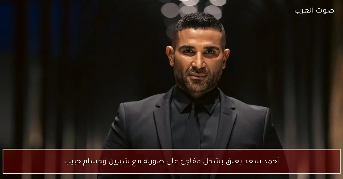 أحمد سعد يعلق بشكل مفاجئ على صورته مع شيرين وحسام حبيب