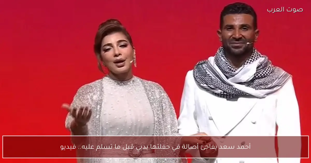 أحمد سعد يفاجئ أصالة في حفلتها بدبي قبل ما تسلم عليه.. فيديو