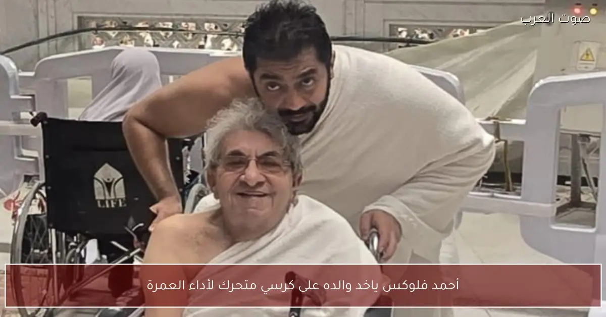 أحمد فلوكس ياخد والده على كرسي متحرك لأداء العمرة