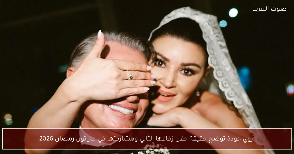 أروي جودة توضح حقيقة حفل زفافها الثاني ومشاركتها في ماراثون رمضان 2026