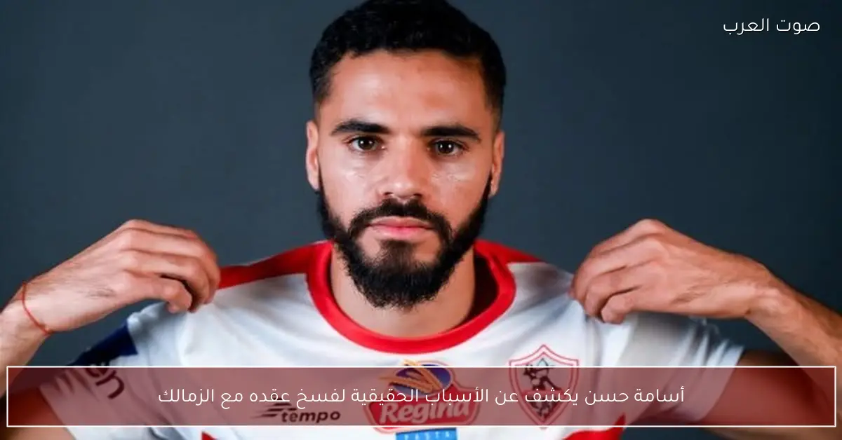 أسامة حسن يكشف عن الأسباب الحقيقية لفسخ عقده مع الزمالك