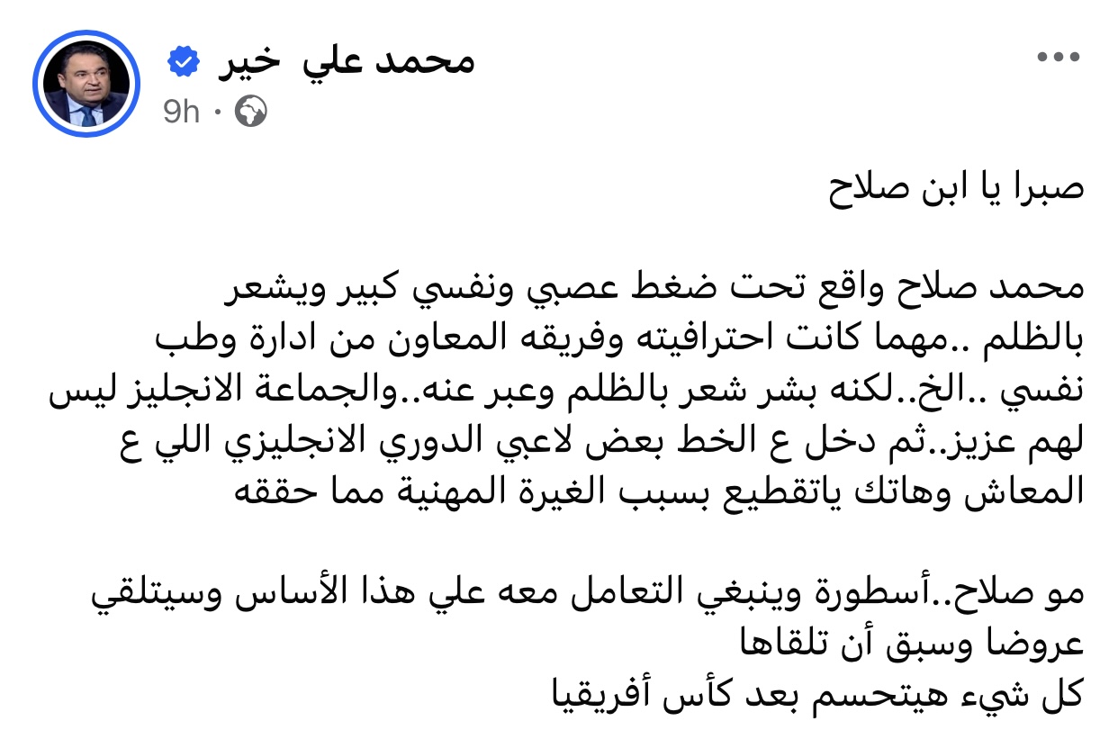 أسطورة الكرة محمد خير يساند محمد صلاح في مشكلته الأخيرة مع ليفربول 2 أسطورة الكرة محمد خير يساند محمد صلاح في مشكلته الأخيرة