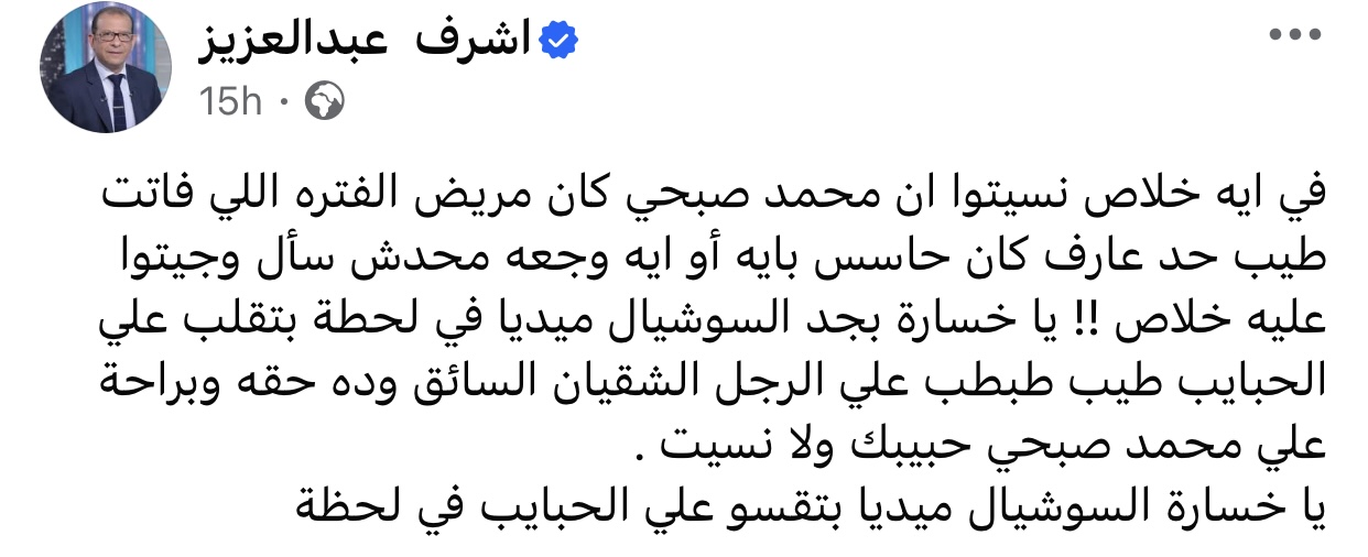 أشرف عبد العزيز يرد على الانتقادات لمحمد صبحي: حد فينا يعرف كان حاسس بإيه؟ 2 محمد صبحي