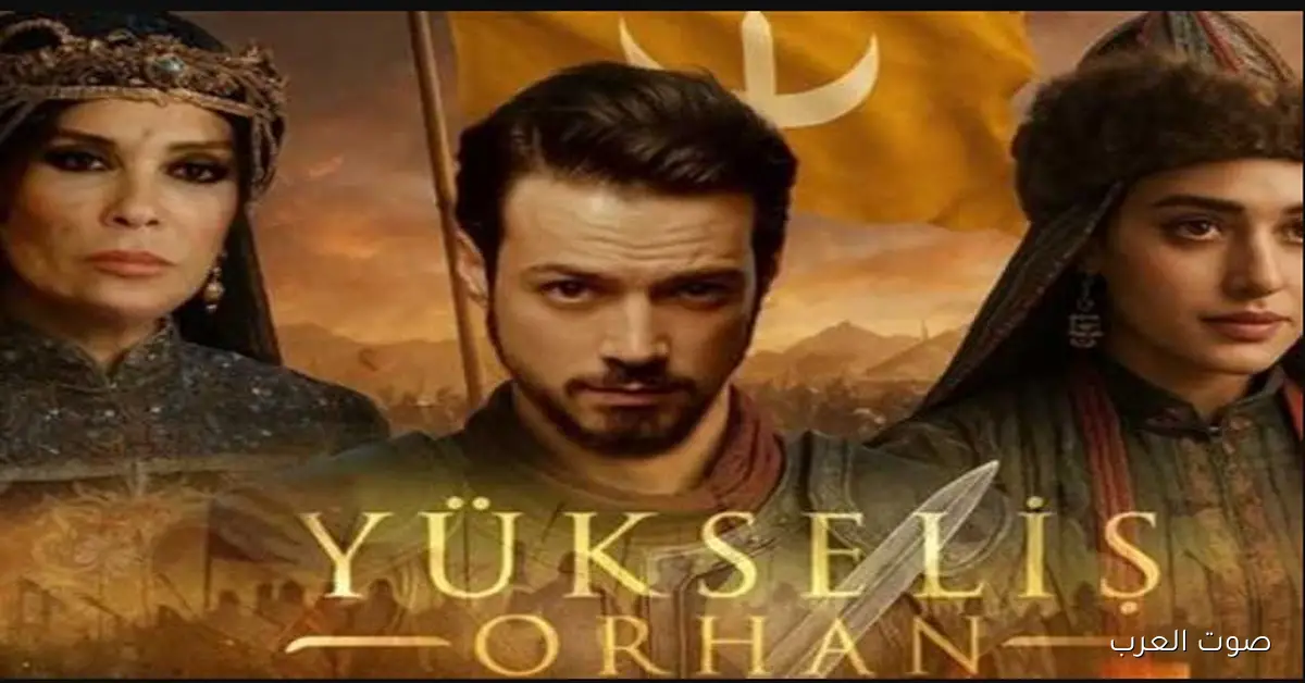 صراع الاشقـــاء .. موعد مسلسل المؤسس أورهان الحلقه 6 وما هي القناة الناقلة الآن؟