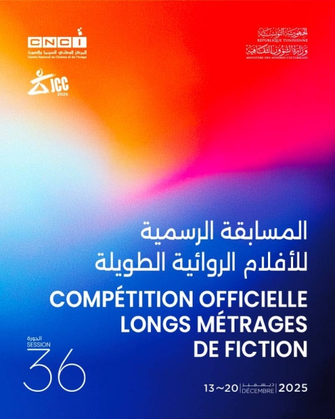 أيام قرطاج السينمائية: أفلام عربية متكررة في العرض بتونس 2 أيام قرطاج السينمائية أفلام عربية متكررة في العرض بتونس