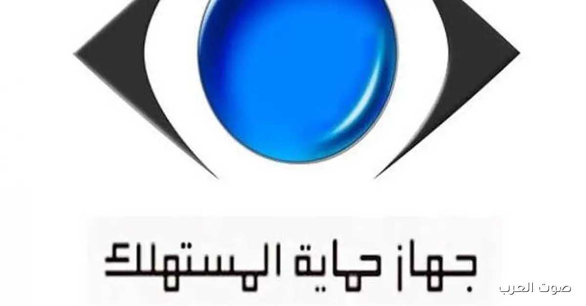 إجراءات تقديم شكوى لجهاز حماية المستهلك بشكل مفصل