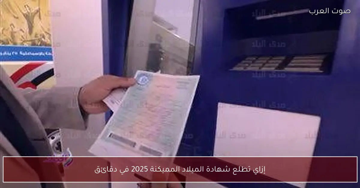 إزاي تطلع شهادة الميلاد المميكنة 2025 في دقائق