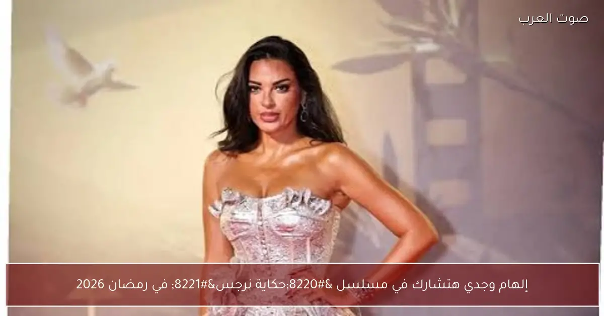إلهام وجدي هتشارك في مسلسل “حكاية نرجس” في رمضان 2026