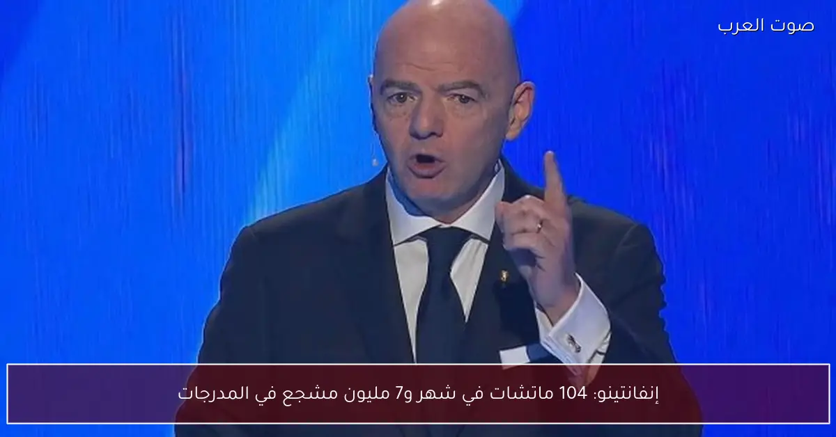 إنفانتينو: 104 ماتشات في شهر و7 مليون مشجع في المدرجات