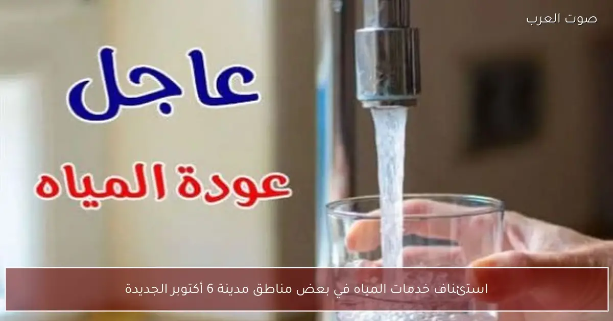 استئناف خدمات المياه في بعض مناطق مدينة 6 أكتوبر الجديدة