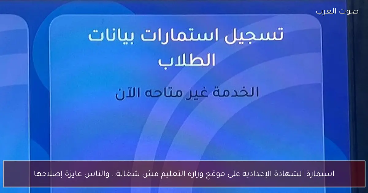 استمارة الشهادة الإعدادية على موقع وزارة التعليم مش شغالة.. والناس عايزة إصلاحها