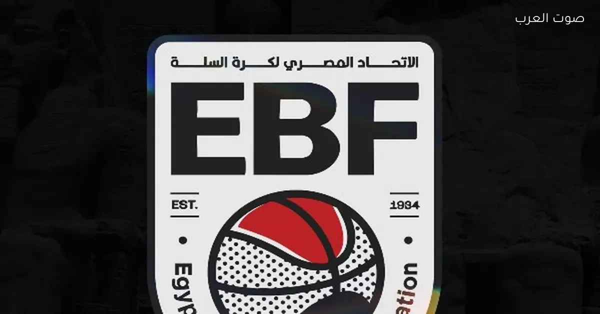 الاتحاد المصري لكرة السلة يحدد مواعيد بطولتي كأس السوبر للرجال والسيدات