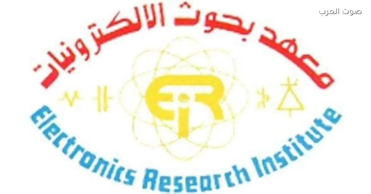 التعليم العالي: إدراج معهد بحوث الإلكترونيات ضمن قائمة مراكز التميز العربية في الطاقة المتجددة لعام 2025-2026
