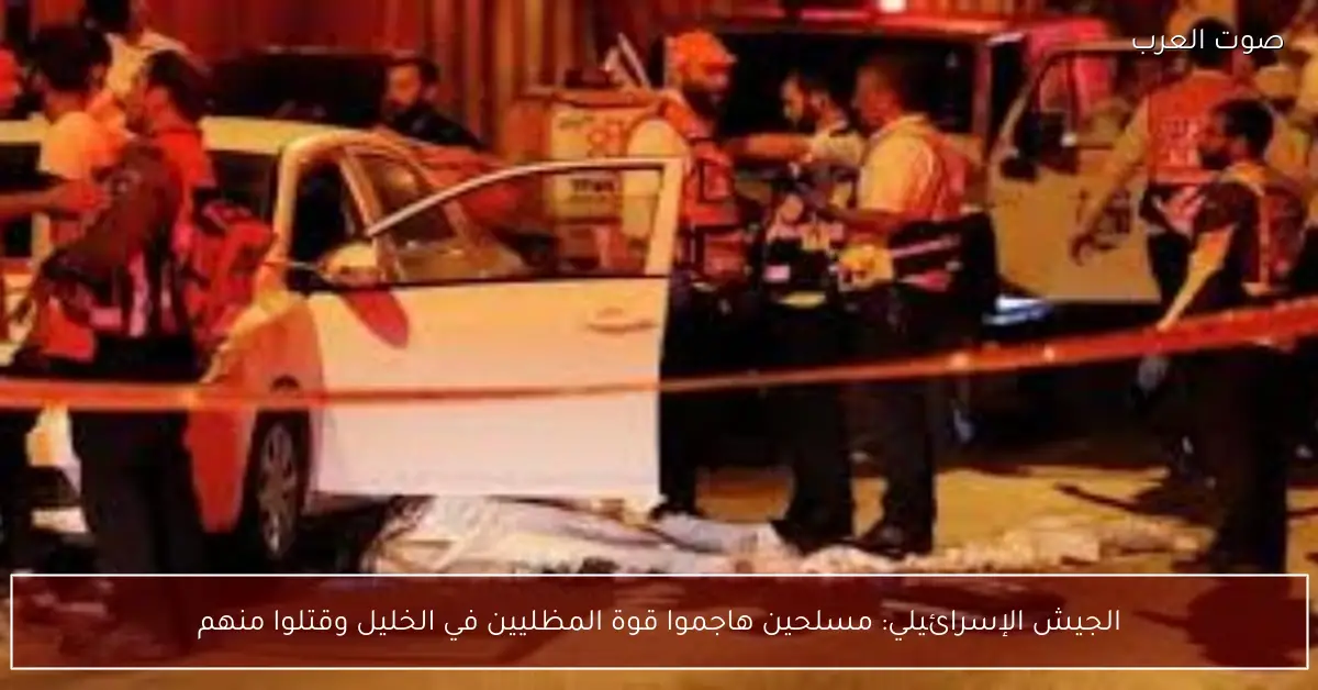 الجيش الإسرائيلي: مسلحين هاجموا قوة المظليين في الخليل وقتلوا منهم