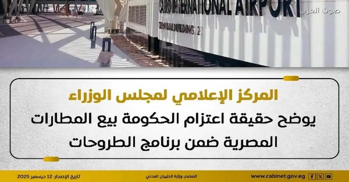 الحكومة ناوية تبيع المطارات المصرية في برنامج الطروحات