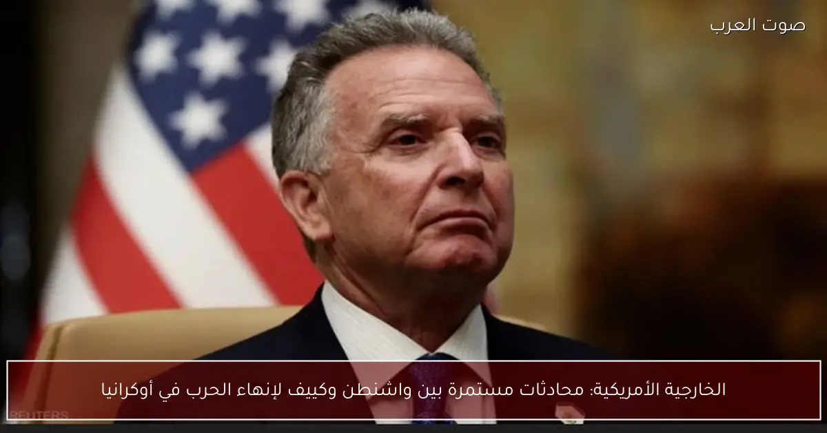 الخارجية الأمريكية: محادثات مستمرة بين واشنطن وكييف لإنهاء الحرب في أوكرانيا