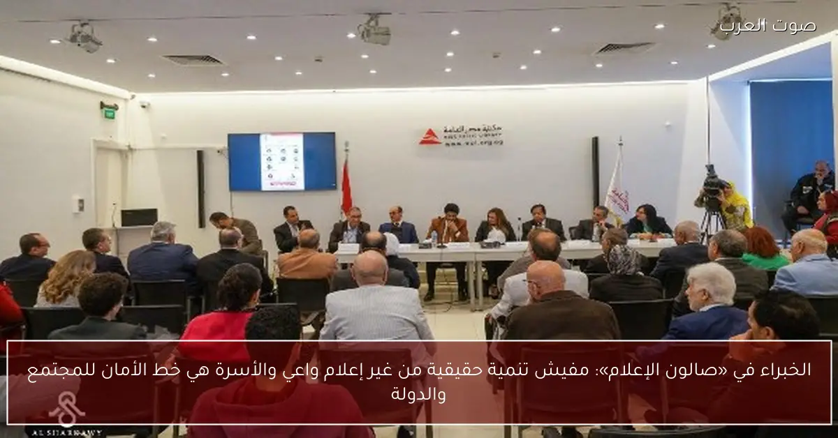 الخبراء في «صالون الإعلام»: مفيش تنمية حقيقية من غير إعلام واعي والأسرة هي خط الأمان للمجتمع والدولة