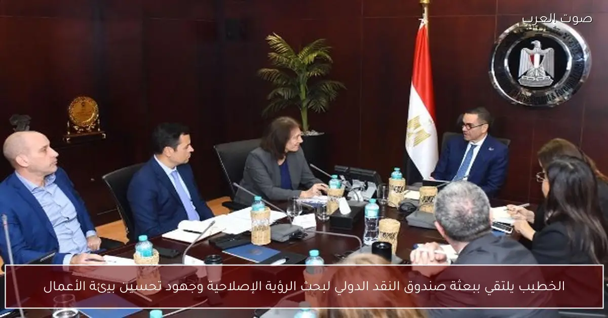 الخطيب يلتقي ببعثة صندوق النقد الدولي لبحث الرؤية الإصلاحية وجهود تحسين بيئة الأعمال