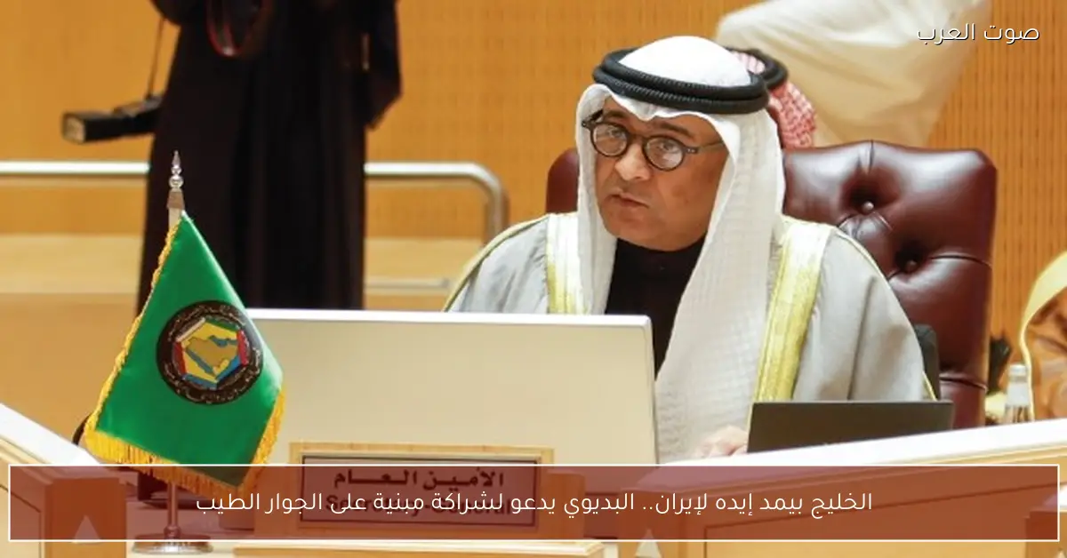 الخليج بيمد إيده لإيران.. البديوي يدعو لشراكة مبنية على الجوار الطيب