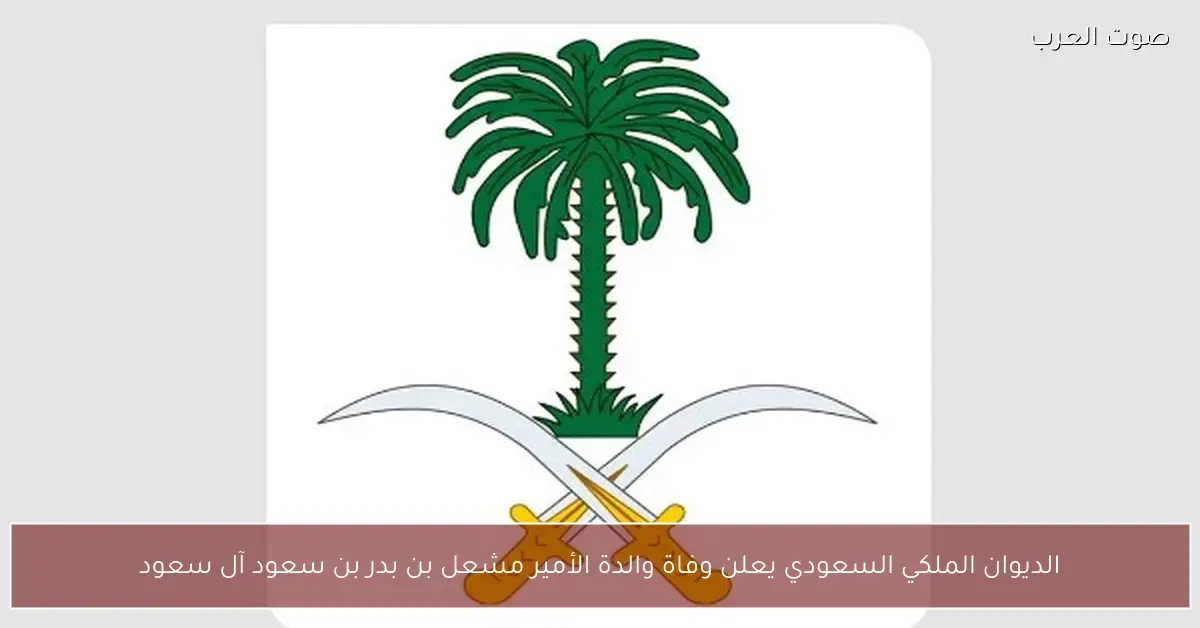 الديوان الملكي السعودي يعلن وفاة والدة الأمير مشعل بن بدر بن سعود آل سعود